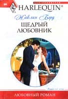 Бэрд Жаклин Щедрый любовник 978-5-227-02400-8