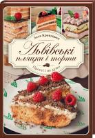 Кравецька Л. Львівські пляцки і торти. Прості і не дуже 978-617-12-2665-4