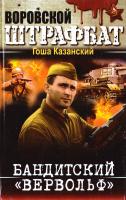 Казанский Гоша Бандитский «Вервольф» 978-966-481-607-3