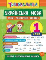 Собчук О. С. Українська мова. 1 клас. Зошит практичних завдань 978-966-284-560-0