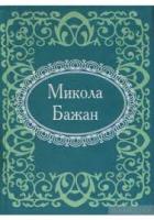 Бажан Микола Микола Бажан 978-966-03-7407-2