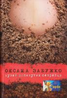 Забужко Оксана Музей покинутих секретів 978-617-7286-02-7