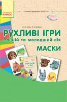 Бойко О.М. Яковенко Л.В. Рухливі ігри. Маски (Картки + метод.) Ранній та молодший вік