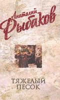 Анатолий Рыбаков Анатолий Рыбаков. Собрание сочинений. Тяжелый песок 978-5-699-35907-3
