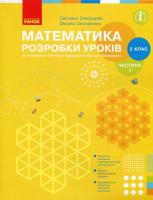 Скворцова С.О., Онопрієнко О.В. НУШ Математика. 2 клас. Розробки уроків до підручника С. О. Скворцової, О. В. Онопрієнко. У 2-х частинах. ЧАСТИНА 1 978-617-09-5425-1