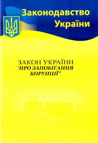  Закон України Про запобігання корупції. Станом на 07.06.2017 978-617-624-079-2