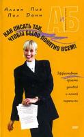 Аллан Пиз, Пол Данн Как писать так, чтобы было понятно всем! 978-5-699-03450-5
