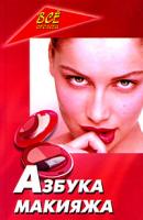 И. В. Булгакова Азбука макияжа 978-5-222-12545-8