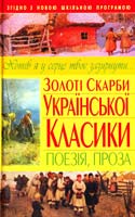Укладач С. М. Заготова Золоті скарби української класики. Поезія, проза 978-966-481-417-8