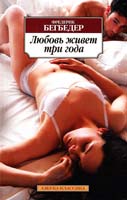 Бегбедер Фредерик Любовь живет три года 978-5-389-07357-9