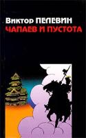 Виктор Пелевин Чапаев и Пустота 5-9560-0051-1