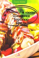 Авт.-укл. Альхабаш О. Страви для пікніка. Шашлики. Барбекю. Гриль 978-617-570-274-1