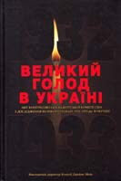 Великий голод в Україні 1932-1933 років : у 4 т. Т. 4. Звіт Конгресово-президентської Комісії США з дослідження Великого голоду 1932-1933 pp. в Україні 978-966-518-476-8