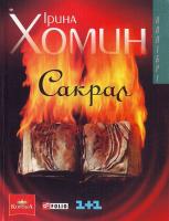Хомин Ірина Сакрал 966-03-3342-0