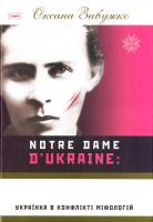 Забужко Оксана Notre Dame D'Ukraine: українка в конфлікті міфологій 978-966-359-160-5