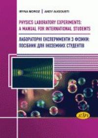Ірина Мороз , Енді Августі Physics Laboratory Experiments: a manual for international students 978-966-941-279-9