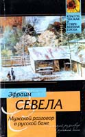 Севела Эфраим Мужской разговор в русской бане 978-5-17-033272-4