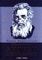 Королевський Кирило Митрополит Андрей Шептицький (1865-1944) 978-966-395-155-3