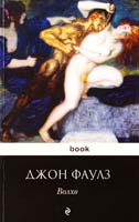 Фаулз Джон Волхв 978-5-699-46718-1