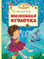 Осеева Валентина Волшебная иголочка 978-5-389-04098-4