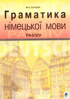 Граматика німецької мови. Passiv: Навчальний посібник 978-966-408-629-2