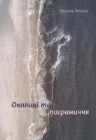 Махно Василь Околиці та пограниччя 978-617-7544-20-2