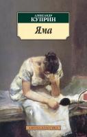 Куприн Александр Яма 978-5-389-04761-7