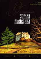 Николишин Юрій Галичина. Земля Львівська. Альбом 978-617-629-166-4