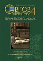 Дроздовський Дмитро Ігорович, Приходько Оксана Юріївна Світова література : збірник тестових завдань : для учнів старших класів, абітурієнтів та студентів філологічних спеціальностей (з голограмою) 978-966-10-3621-4