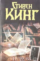 Стивен Кинг 11/22/63. В 2 т. 978-5-271-46206-1