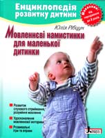 Рібцун Юлія Мовленнєві намистинки для маленької дитинки : навчально-методичний посібник 978-966-2032-41-3