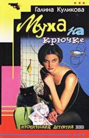 Галина Куликова Муха на крючке 5-04-088271-8, 5-699-05828-1
