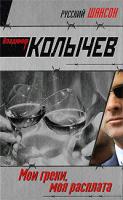 Владимир Колычев Мои грехи, моя расплата 978-5-699-33811-5