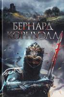 Корнуэлл Бернард Враг Божий 978-5-389-13016-6