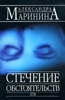 Александра Маринина Стечение обстоятельств 978-5-699-10375-1