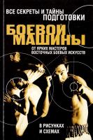 авт.-сост. М. В. Адамчик Все секреты и тайны подготовки боевой машины от ярких мастеров восточных боевых искусств в рисунках и схемах 978-985-16-8910-7