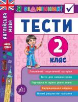 Чіміріс Ю. В. Англійська мова. Тести. 2 клас 978-966-284-536-5