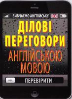 А. Головня,С. Шурма Ділові переговори англійською мовою 978-966-498-552-6