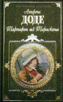 Альфонс Доде Тартарен из Тараскона 5-699-00217-0