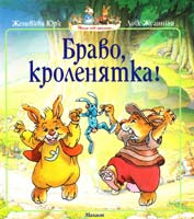 Юр'є Женев'єва, Жуанніґо Лоїк БРАВО, КРОЛЕНЯТКА! 978-617-526-271-9