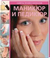 Уотсон Рози Маникюр и педикюр. Советы профессионалов 978-5-98150-270-5