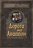 Антон Платов Дорога на Аваллон 5-344-00085-5, 5-220-00454-9