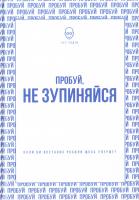 Годін Сет Пробуй, не зупиняйся. Коли ви востаннє робили щось уперше? 978-617-7279-60-9