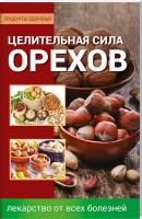 Лазарева Оксана Целительная сила орехов 978-617-7246-96-0