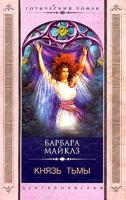 Барбара Майклз Князь Тьмы 5-9524-0383-2