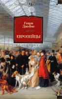 Джеймс Генри Европейцы 978-5-389-05950-4