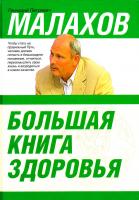 Малахов Геннадий Большая книга здоровья 978-5-17-053497-5, 978-5-17-053498-2, 978-5-271-20265-5, 978-5-271-20264-2