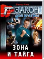 Клим Виктор Зона и тайга 978-966-936-352-7