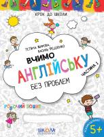 Василь Федієнко / Тетяна Жирова Вчимо англійську без проблем. Синя графічна сітка. Частина 1 978-966-429-633-2
