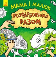 Степанова Юлія Мама і малюк 978-617-09-5983-6